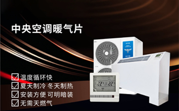 中央空调暖气片