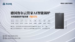 鲁尔智能锅炉帮您实现随心所欲的时能家居生活