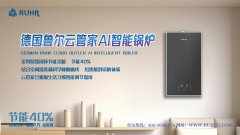 德国鲁尔云管家AI智能锅炉 为什么冷凝炉会取代