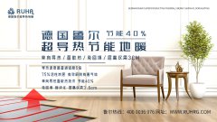 德国鲁尔超导热节能地暖，让您任性过冬！